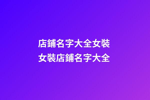 店鋪名字大全女裝 女裝店鋪名字大全-第1張-店鋪起名-玄機派
